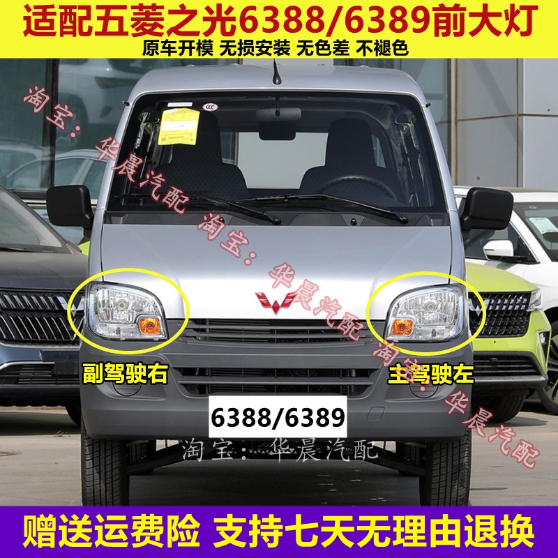 适配五菱之光6388/6389/6413前大灯总成小卡单双排前左前右前照灯