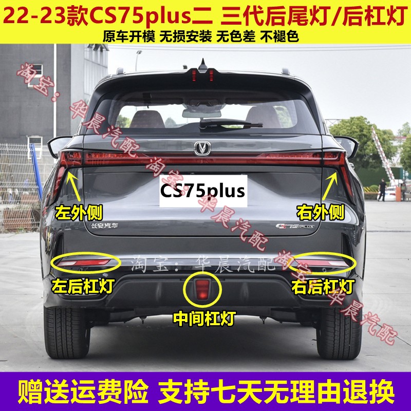 适配22-23款长安CS75plus二三代后尾灯总成75plus后保险杠灯雾灯