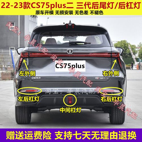 适配22-23款长安CS75plus二三代后尾灯总成75plus后保险杠灯雾灯