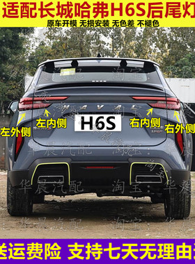 适配长城哈弗H6S后尾灯总成哈佛H6S后灯刹车灯倒车灯转向灯壳罩
