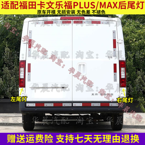 适配福田卡文汽车乐福PLUS/MAX后尾灯总成刹车灯倒车灯转向灯壳罩