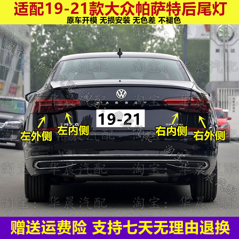 适配19 20 21款大众帕萨特后尾灯总成PASSAT刹车灯倒车灯转向灯罩
