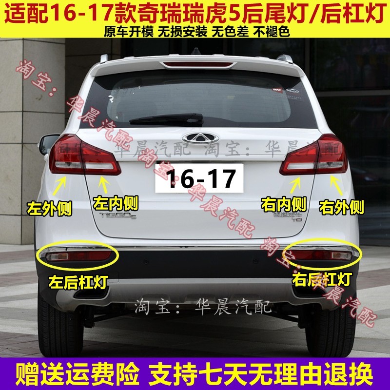 适配奇瑞瑞虎5后尾灯总成16-17新款瑞虎5左右尾灯后杠雾灯刹车灯