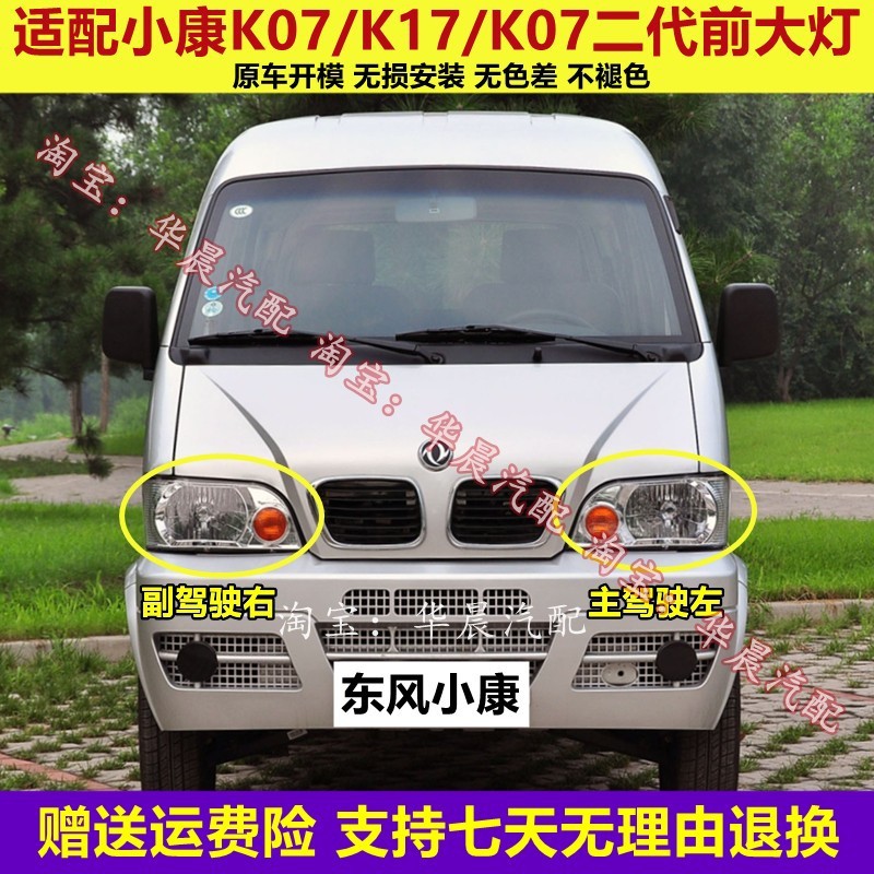 东风小康大灯总成K01/K02/K07/K17前照灯 小康二代康威前大灯灯罩