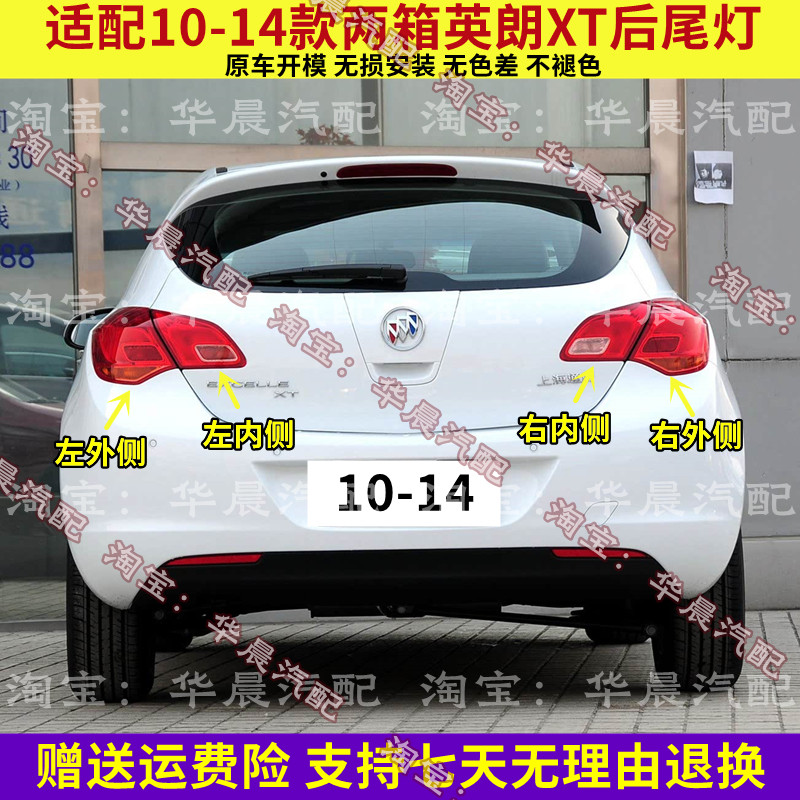 适配别克英朗XT后尾灯总成10-14款两厢英朗尾灯罩左右刹车倒车灯
