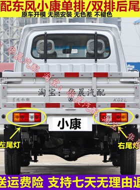 东风小康K01L K02L V21V22后尾灯C31C32 D51D52D55单双排货车后灯