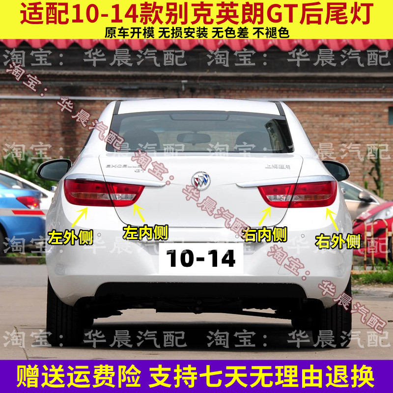 适配10 11 12 13 14款别克英朗GT后尾灯总成倒车灯刹车灯罩转向灯