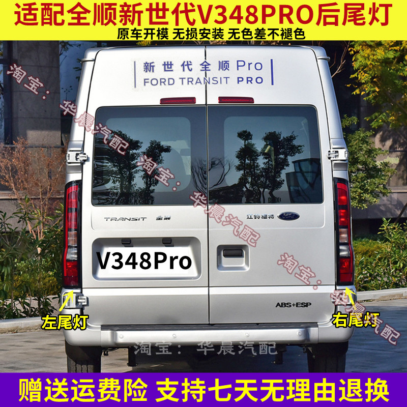 适用江铃福顺后尾灯总成新世代全顺V348刹车尾灯罩转向倒车尾灯壳