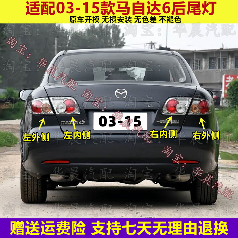 适配03-15款马自达6后尾灯罩马6尾灯左右后转向灯刹车倒车尾灯壳