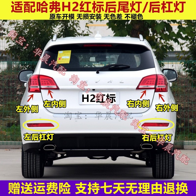 适用长城哈弗H2后尾灯总成哈佛H2红标左右后灯罩H2雾灯后保险杠灯