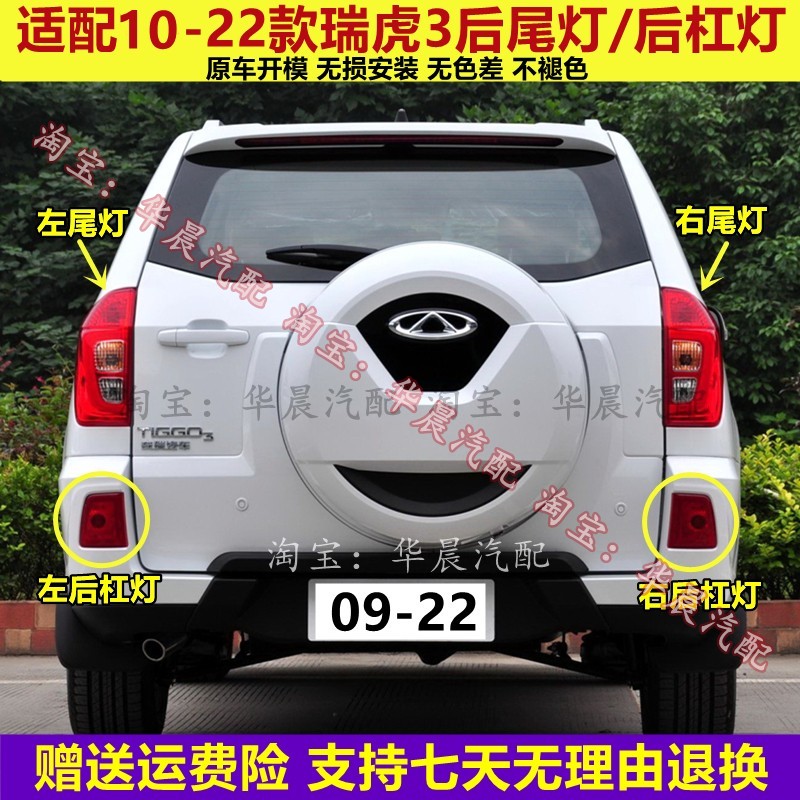 适配奇瑞瑞虎3后尾灯总成10-22款瑞虎3后杠灯左右后雾灯刹车灯罩