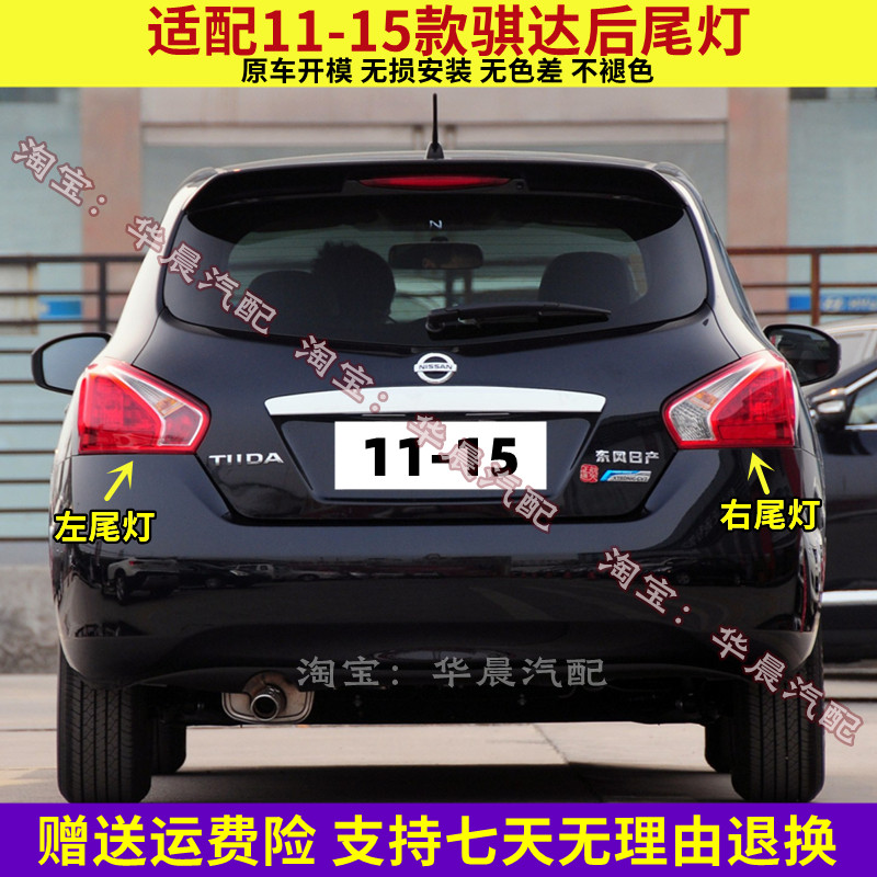 适配11-15款日产骐达后尾灯款骐达尾灯罩左右后倒车刹车灯