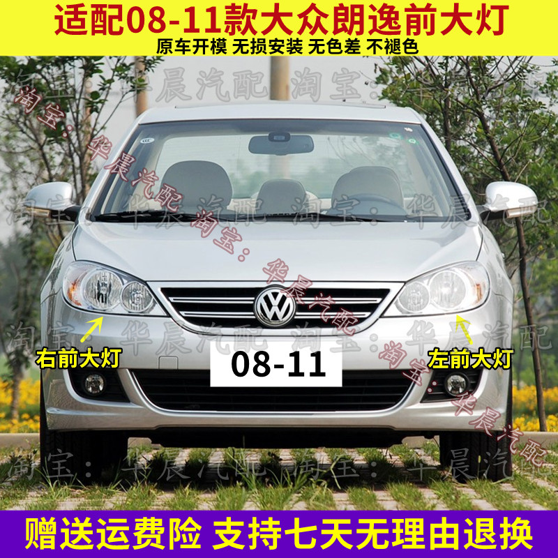 适配08 09 10 11款大众朗逸前大灯总成远光灯近光灯转向灯大灯罩