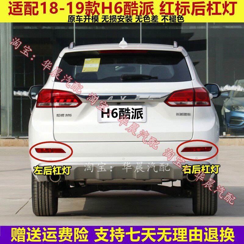 适用18/19款长城哈弗h6酷派后雾灯哈佛H6coupe红标后杠灯尾灯总成