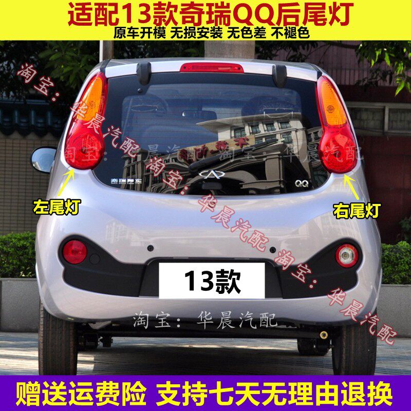 适用奇瑞13款新QQ后尾灯总成左右后大灯电动EQ尾灯壳倒车刹车灯罩
