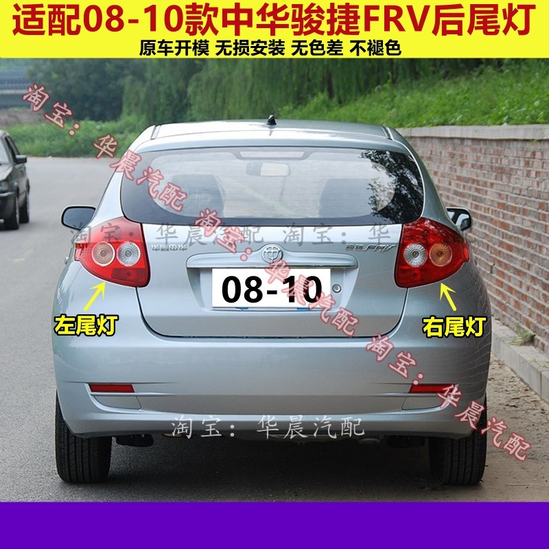 适用于中华骏捷FRV后尾灯总成08-10款frv左右刹车倒车灯CROSS尾灯