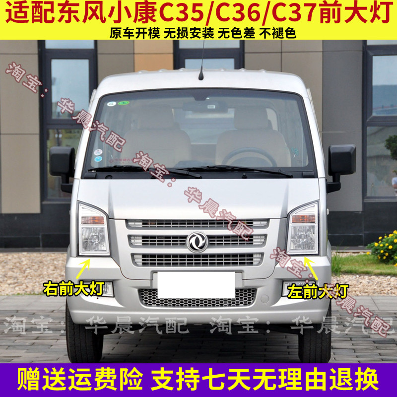 适配东风小康C35 C36 C37前大灯总成远光灯近光灯转向灯壳大灯罩