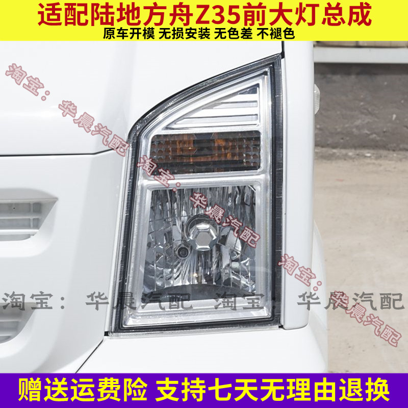 适配陆地方舟Z35前大灯总成 前照灯前大灯左右转向灯大灯总成配件