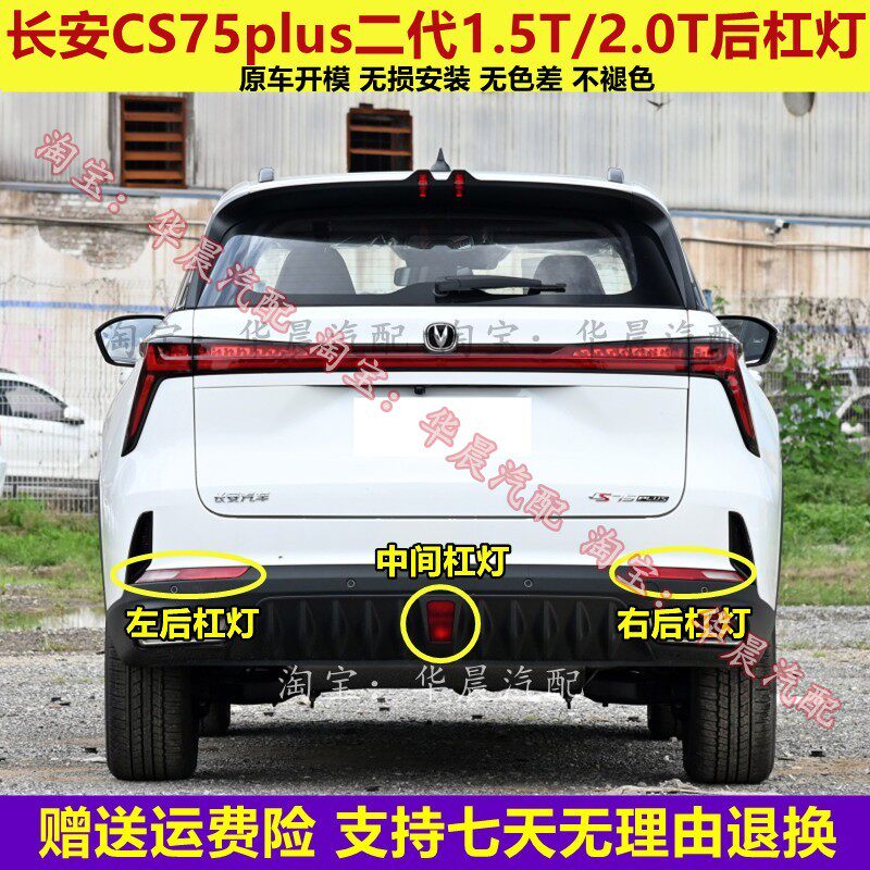 适配长安CS75plus二代后杠灯后雾灯尾灯罩总成75P1.5T/2.0t倒车灯