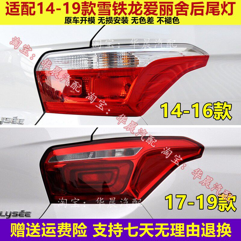 14-19 DONGFENG CITROEN ELYSEE 후면 미등 커버 어셈블리 후면 헤드 라이트 왼쪽 및 오른쪽 반전 브레이크 라이트에 적합