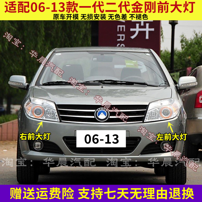 适配06-13款一代二代吉利金刚前大灯总成远光灯近光灯转向灯罩