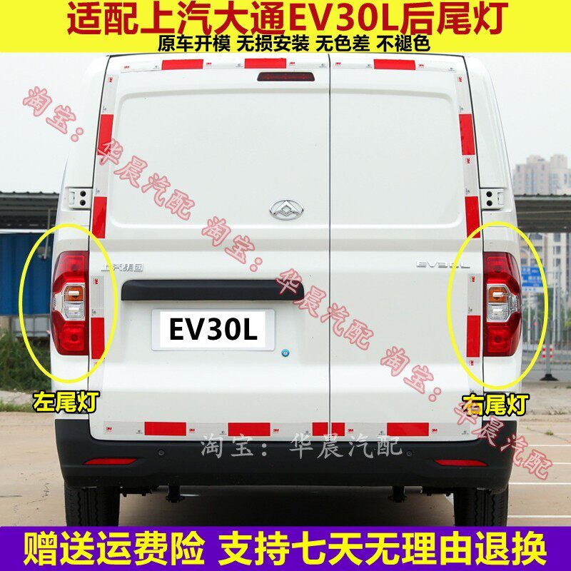 适配上汽大通EV30L后尾灯总成左右刹车倒车灯大通EV30后大灯罩壳