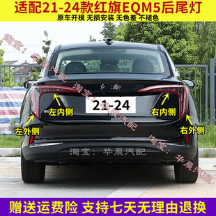 适配一汽红旗EQM5后尾灯总成红旗eqm5plus尾灯罩左右倒车刹车灯壳