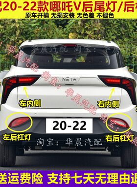 适用于哪吒V新能源电动汽车后尾灯总成哪吒v刹车灯左右转向灯壳罩