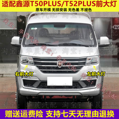 适配华晨鑫源鑫卡T50PLUS T52PLUS前大灯总成远光灯近光灯大灯罩