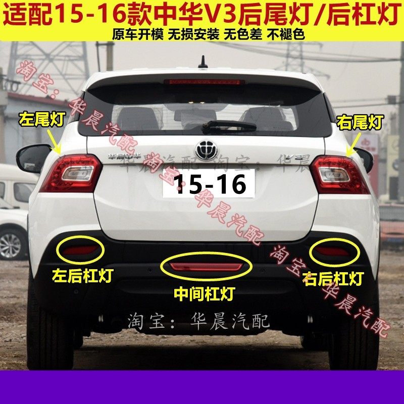 适配华晨中华V3后尾灯总成中华V3后杠灯雾灯倒车刹车灯后大尾灯罩