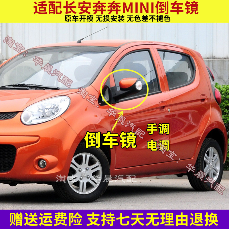 适配长安奔奔迷你倒车镜反光镜总成奔奔mini左右后视镜车外观后镜