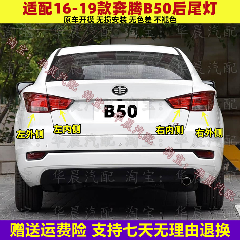 适配16 17 18 19款奔腾B50后尾灯总成外侧刹车灯转向灯组合灯壳罩