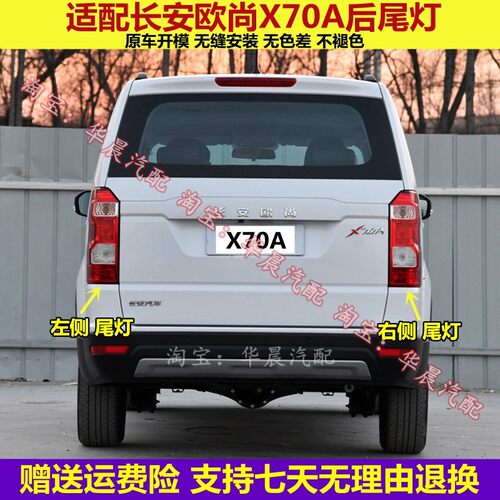 适用于长安欧尚x70a后尾灯总成欧尚X70A尾灯罩左右转向倒车刹车灯