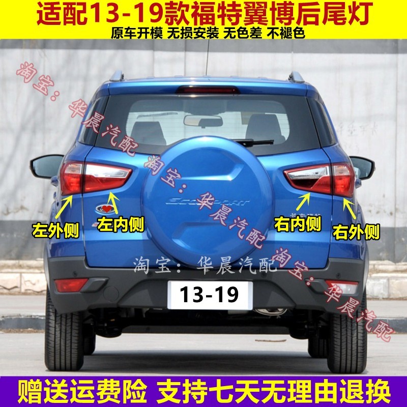 适用13-19款福特翼博后尾灯罩半总成刹车倒车灯翼博左右尾灯外壳