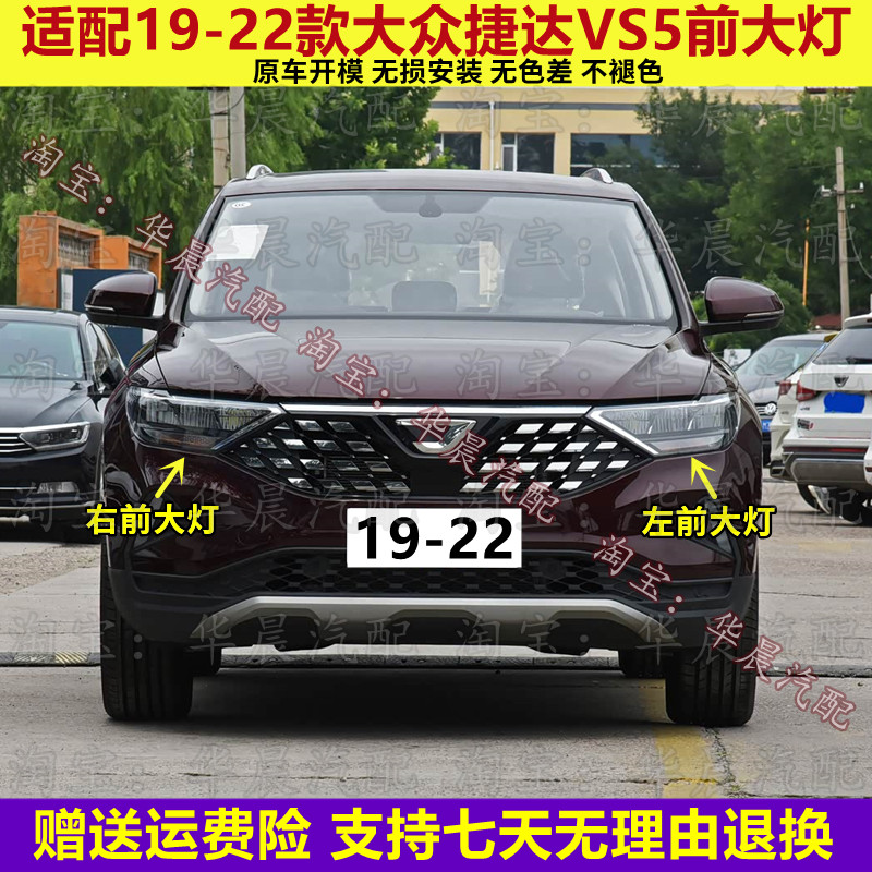 适配19 20 21 22款大众捷达VS5前大灯总成远光灯近光灯转向灯壳罩