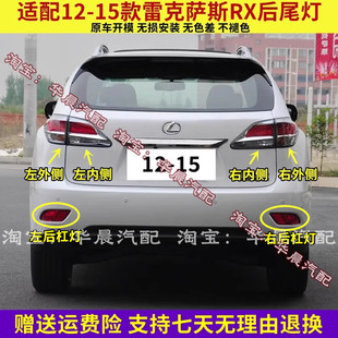 适用12 13 14 15年款雷克萨斯RX350/270后尾灯罩倒车灯刹车灯壳