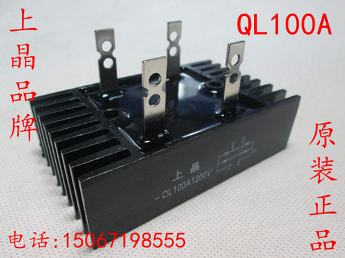 上晶 单相整流桥/桥堆/桥式/半桥/方桥 QL100A  60*100  1200V