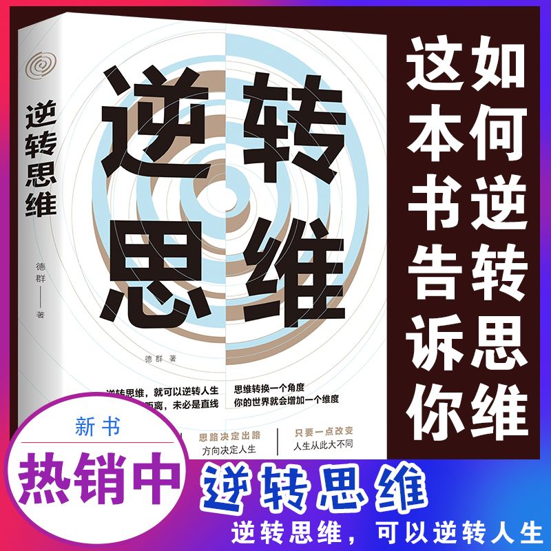 正版逆转思维学习高手如何高效学习改变思维影响人生逆向思维提高大脑记忆力的书人生是用来改变的记忆力书籍励志书籍畅销书排行榜