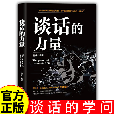 谈话的力量 语言表达能力高难度谈话技巧书籍高情商说话技巧的书说话的艺术演讲与口才训练成功励志