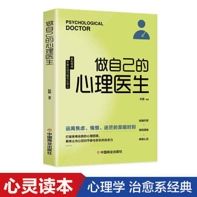 【正版授权】做自己的心理医生心理疏导书籍情绪心理学入门基础抑郁症自我治疗心里学焦虑症自愈力解压焦虑者的情绪自救掌控情绪