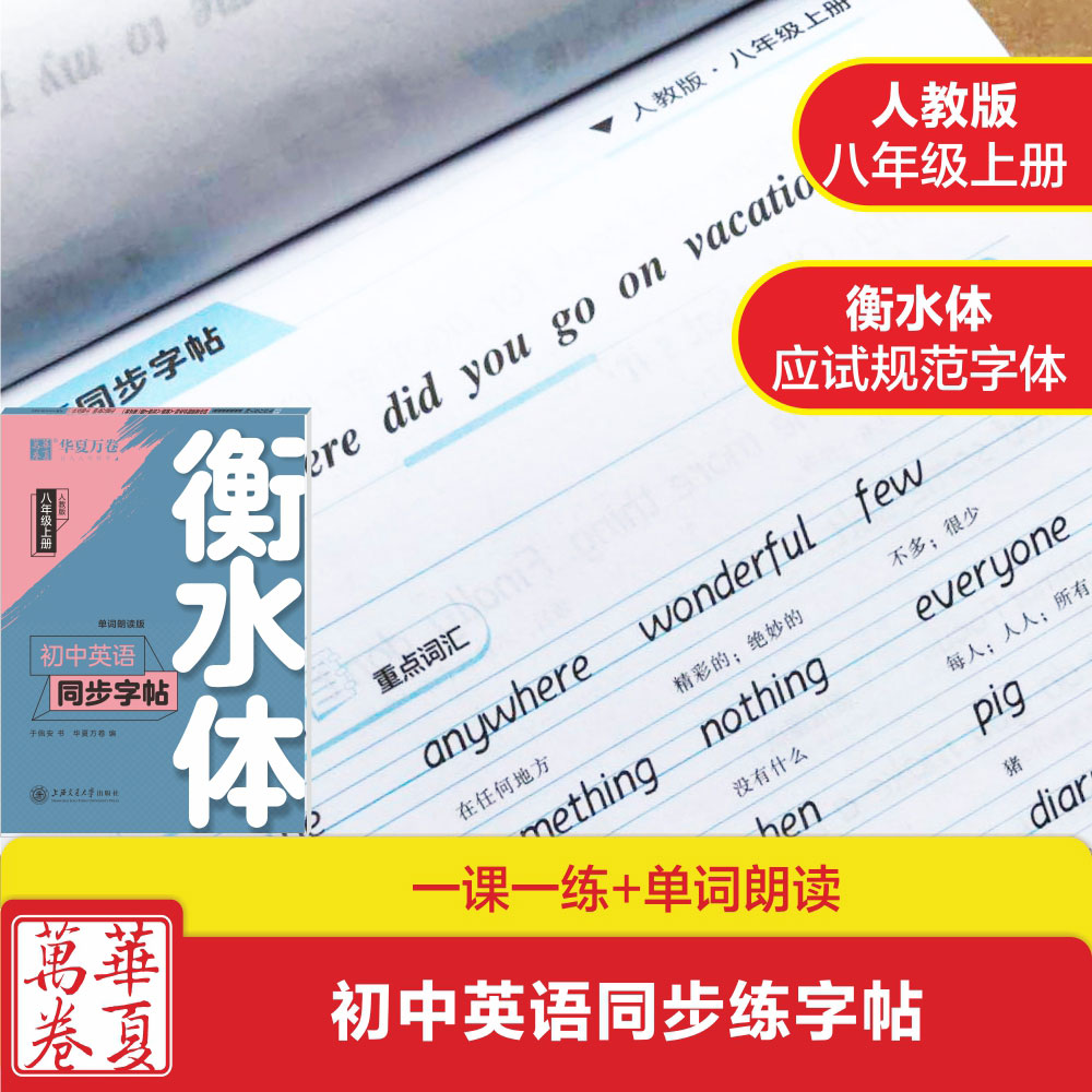 华夏万卷初中英语衡水体人教版同步字帖七八九年级上下册英文衡水体字帖于佩安英语单词初中学生作文练字帖高性价比高么？