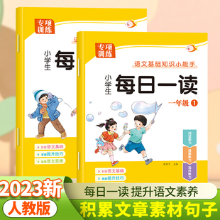 2024版 小学生每日一读一年级上册下册语文基础知识小能手小学1年级每日晨读美文早读晨诵暮读语文素养读本课外于都书籍拼音读本