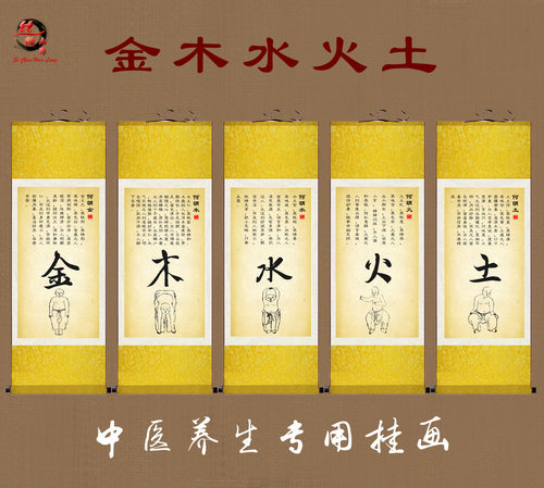 金木水火土养生馆针灸诊所字画