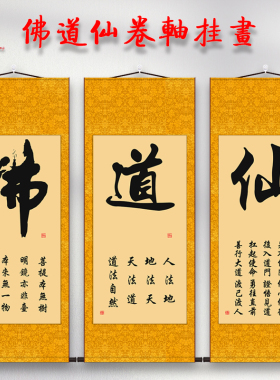 吉印佛道仙卷轴挂画包邮