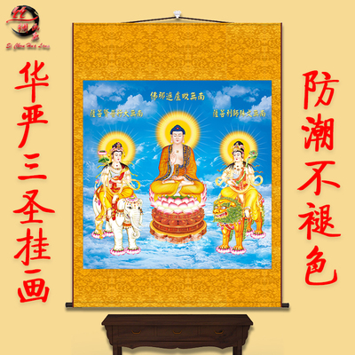 华严三圣画像挂画文殊普贤佛像