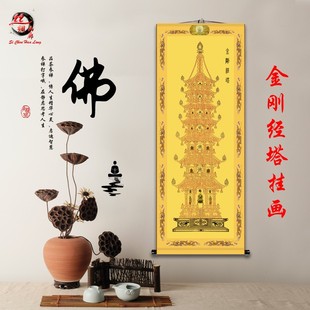 定制金刚经塔字画卷轴挂画佛堂装 饰丝绸画金刚般若波罗蜜心经