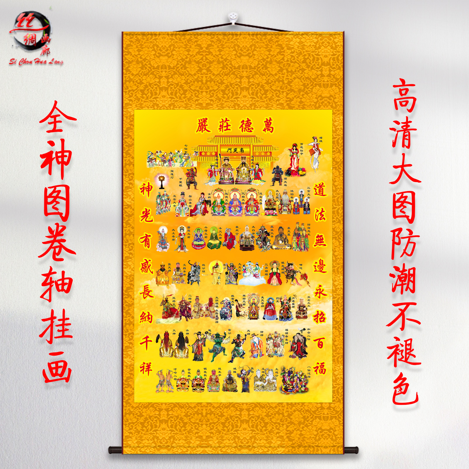 新款全神图挂画水陆三清