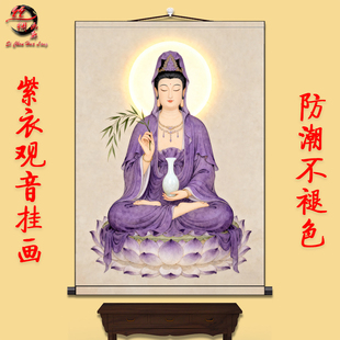 观音紫衣佛像观世音菩萨救苦救难佛堂客厅中式供奉画丝绸卷轴挂画