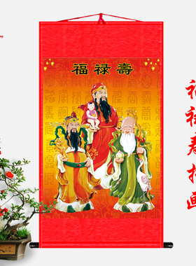 福禄寿三星挂画天官赐福