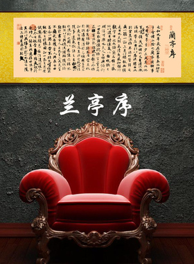 兰亭序装饰画丝绸客厅挂画字画